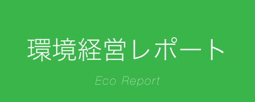 環境経営レポート